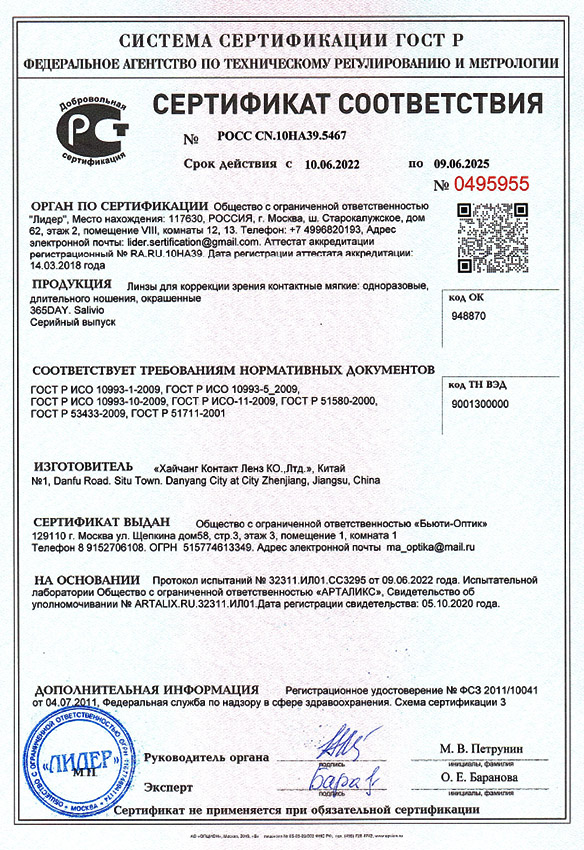 Сертификат соответствия РОСС CN.10HA39.5467